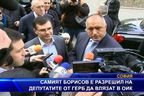 Самият Борисов е разрешил на депутатите от ГЕРБ за влязат в ОИК