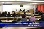 
Увеличен брой на болни от остеопороза