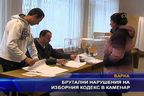 Брутални нарушения на изборния кодекс в Каменар