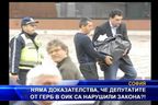 Нямало доказателства, че депутатите от ГЕРБ са нарушили закона