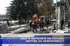 Жителите на Попово и ТВ СКАТ - жертва на немарливост