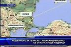 Решението за "Бургас - Александруполис" се отлага със седмица