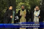 
Тържествен ритуал за деня на народните будители