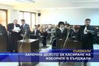 
Започна делото за касиране на изборите в Кърджали