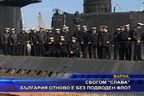 
Сбогом "Слава" - България остава без подводен флот