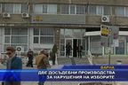 Две досъдебни производства за нарушения на изборите