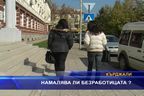 Намалява ли безработицата?