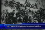 
126 години от Сръбско-българската война