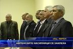 Авренските насилници се заклеха