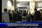 Сръбските власти отново издевателстват над българите