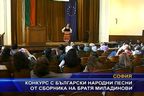 Конкурс за български народни песни от сборника на братя Миладинови