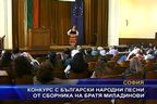 Конкурс за български народни песни от сборника на братя Миладинови