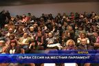 
Първа сесия на местния парламент