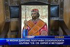 
24 икони дарени на созополската църква "Св. св. Кирил и Методий"