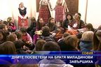 Завършиха тържествата посветени на Братя Миладинови