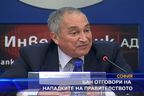 Бан отговори на нападките на правителството