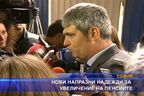 Отново празни надежди за увеличение на пенсиите