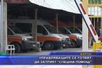 Властта се готви да затрие "Спешна помощ"