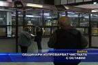 Общинари изпреварват чистката с оставки