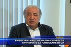 Бивш зам.-кмет на Варна оповести причините за напускането си