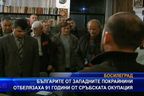 91 години сръбска окупация на Западните покрайнини 