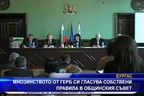 Мнозинството от ГЕРБ си гласува собствени правила в общинския съвет