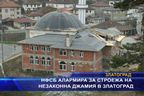 НФСБ алармира за строежа на незаконна джамия в Златоград
