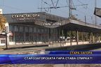 Старозагорската гара става спирка?!