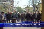 Преговарят за заплатите на ОЦК