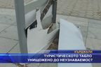 Туристическо табло унищожено до неузнаваемост