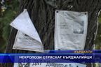 Некролози стряскат кърджалийци