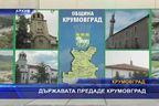 Властта предаде Крумовград