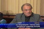 
За празниците - чисто нова администрация