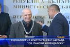 Сценаристът Христо Ганев с награда "Свети Паисий Хилендарски"