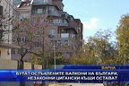 
Бутат остъклените балкони на българи, незаконните цигански къщи остават