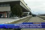 
Железопътният транспорт в Кърджали е неефективен