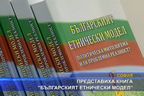 
Представиха книгата "Българският етнически модел"