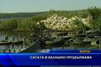 
Сагата в Казашко продължава