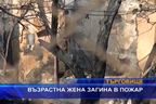 
Възрастна жена загина в пожар