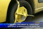 
Двойно таксуване за "Синя зона", центърът за мобилност бездейства