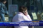 Зачестяват оплакванията срещу мобилните оператори