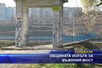 Общината излъга за въжения мост