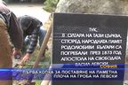 Първа копка за поставяне на паметна плоча  на Левски на "Св. Петка Самарджийска"