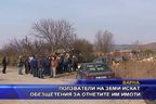 Ползватели на земи искат обещетения за отнетите им имоти