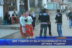 Две години от създаването на дружба "Родина"