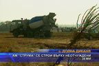 АМ "Струма" се строи върху неотчуждени земи