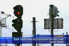 БДЖ започва безсрочни протестни действия