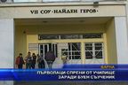 
Първолаци спрени от училище заради буен съученик