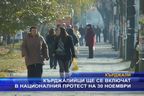 Кърджалийци ще се включат в националния протест на 30 ноември