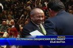 Отстраниха общинския ДПС лидер във Варна